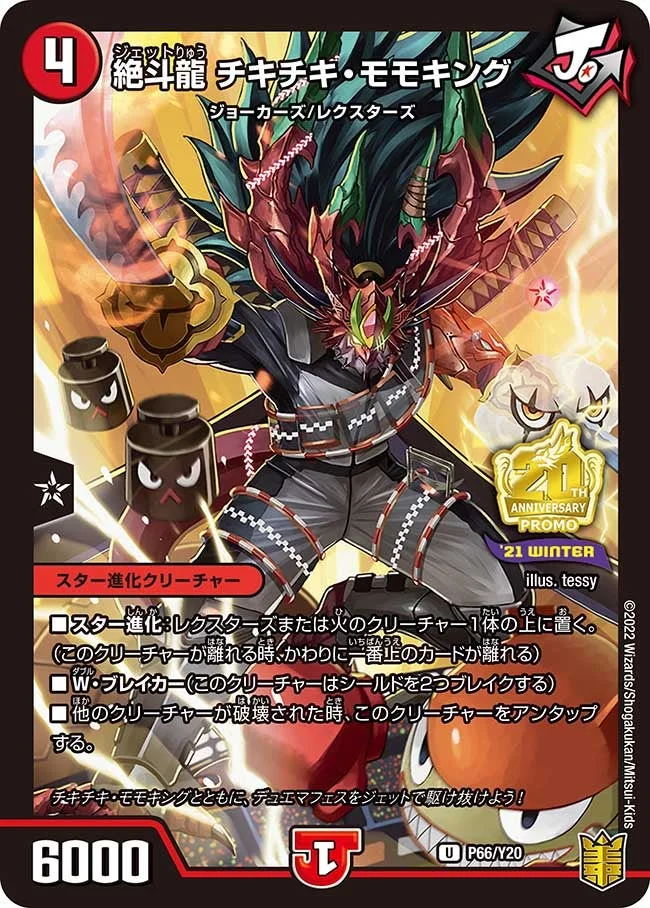 絶斗龍 チキチキ・モモキング (DMPROMOY20 P66/Y20)