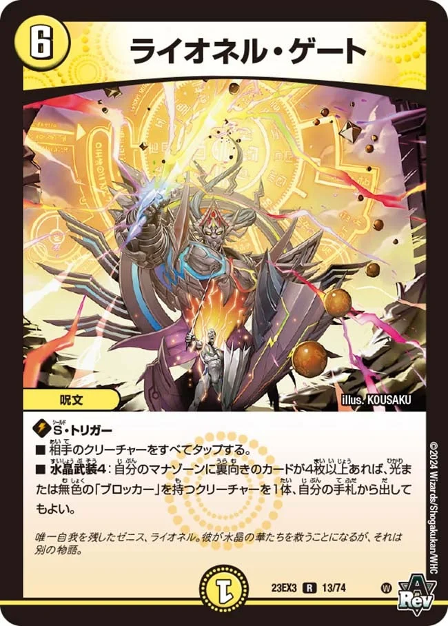 ライオネル・ゲート (DM23EX3 13/74)