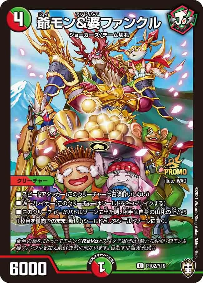 爺モン&婆ファンクル (DMPROMOY19 P102/Y19)