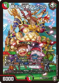 爺モン&婆ファンクル (DMPROMOY19 P102/Y19) - U