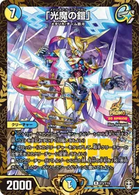 「光魔の鎧」 (DMPROMOY19 P3/Y19) - R