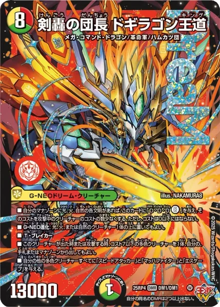 剣轟の団長 ドギラゴン王道 - デュエマwiki・相場価格 | TCG PORTAL