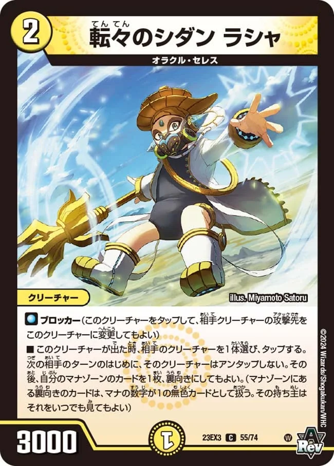転々のシダン ラシャ (DM23EX3 55/74)