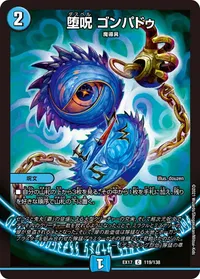 堕呪 ゴンパドゥ (DMEX17 119/138) - C