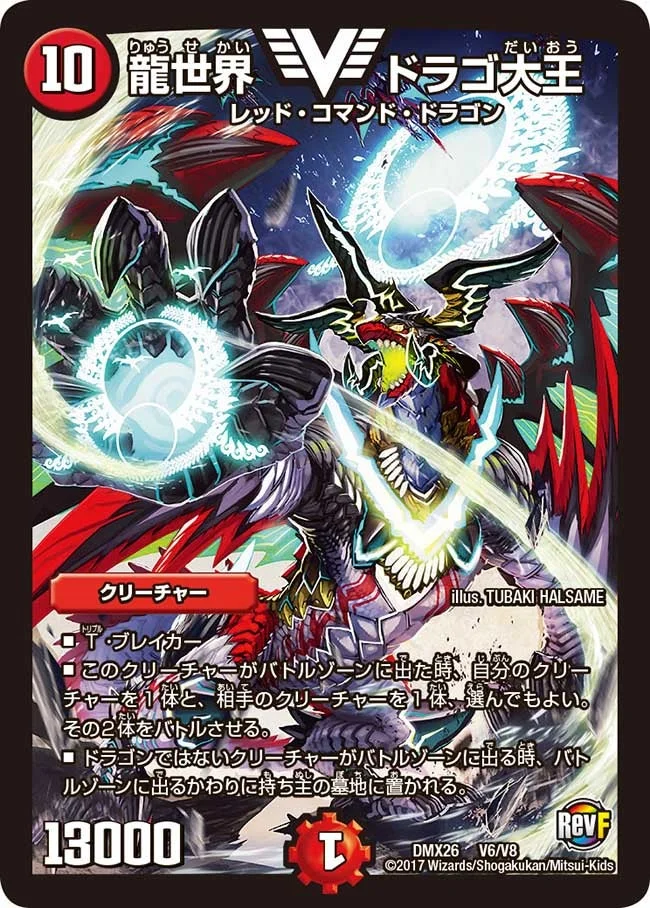 龍世界 ドラゴ大王 (DMX26 V6/V8)