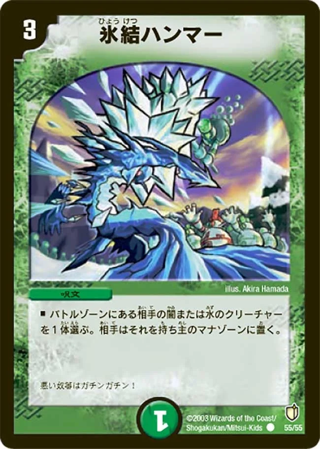 氷結ハンマー (DM7 55/55)