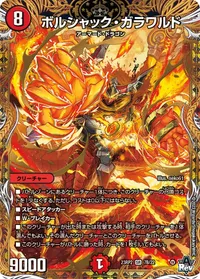 ボルシャック・ガラワルド (DM23RP2X 7B/22) - シークレット