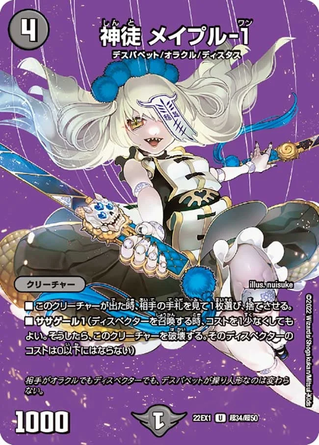神徒 メイプル-１ (DM22EX1 超34/超50)