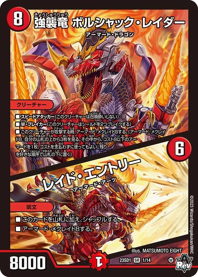 強襲竜 ボルシャック・レイダー / レイド・エントリー (DM23SD1 1/14)