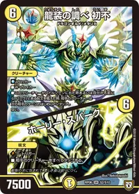 龍装の調べ 初不 (DMRP06 S2/S10) - SR