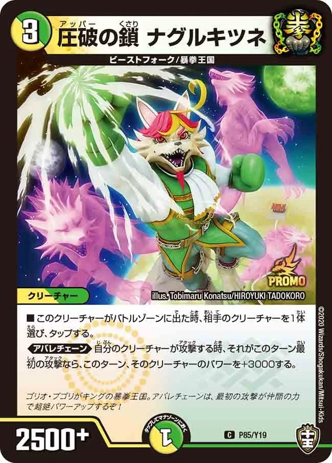 圧破の鎖 ナグルキツネ (DMPROMOY19 P85/Y19)