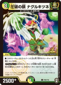 圧破の鎖 ナグルキツネ (DMPROMOY19 P85/Y19) - C