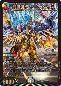 龍風混成 ザーディクリカ - バリエーション7