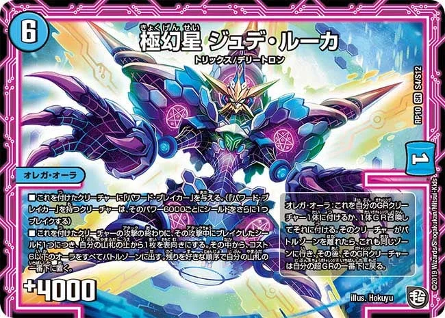 極幻星 ジュデ・ルーカ (DMRP10 S4/S12)