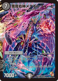 悪魔右神メタモルフォーゼ (DMR11 4/55) - VR