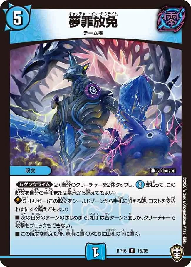 夢罪放免 (DMRP16 15/95)