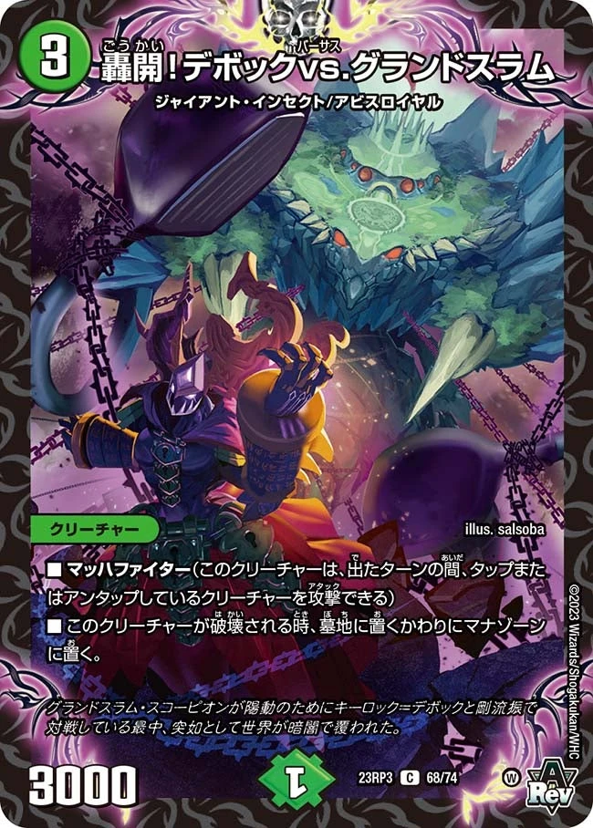 轟開！デボックvs.グランドスラム FRONT