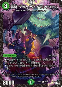 轟開！デボックvs.グランドスラム (DM23RP3 68/74) - C