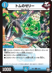 トムのゼリー - バリエーション2