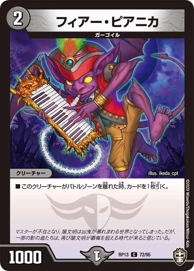 フィアー・ピアニカ (DMRP13 72/95)