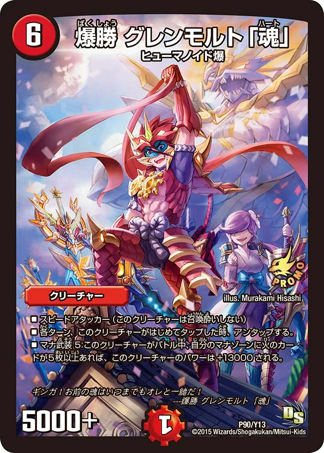 爆勝 グレンモルト「魂」 (DMPROMOY13 P90/Y13)