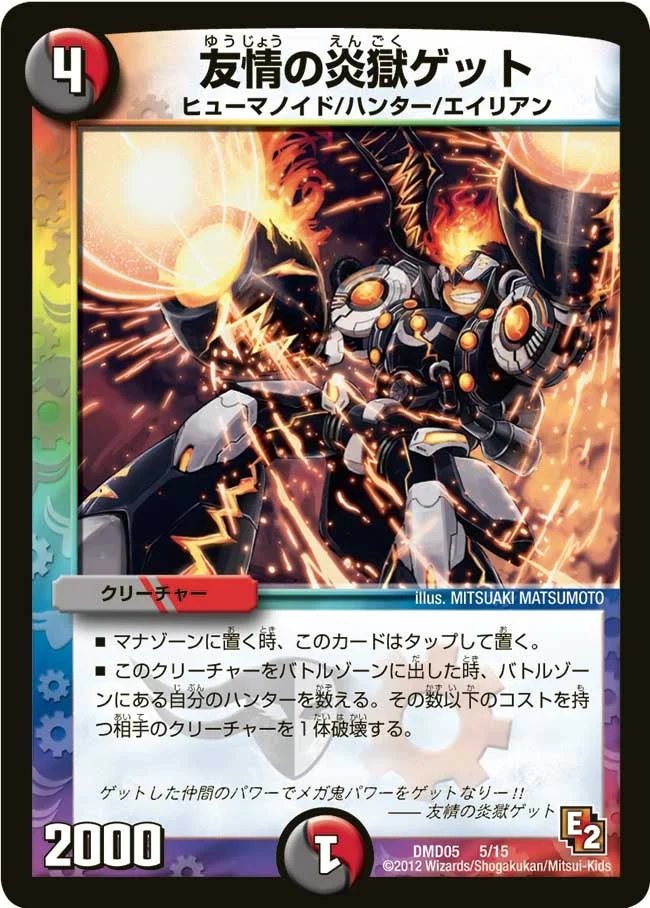 友情の炎獄ゲット (DMD05 5/15)
