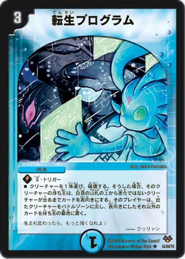 転生プログラム (DMC55 34/84)