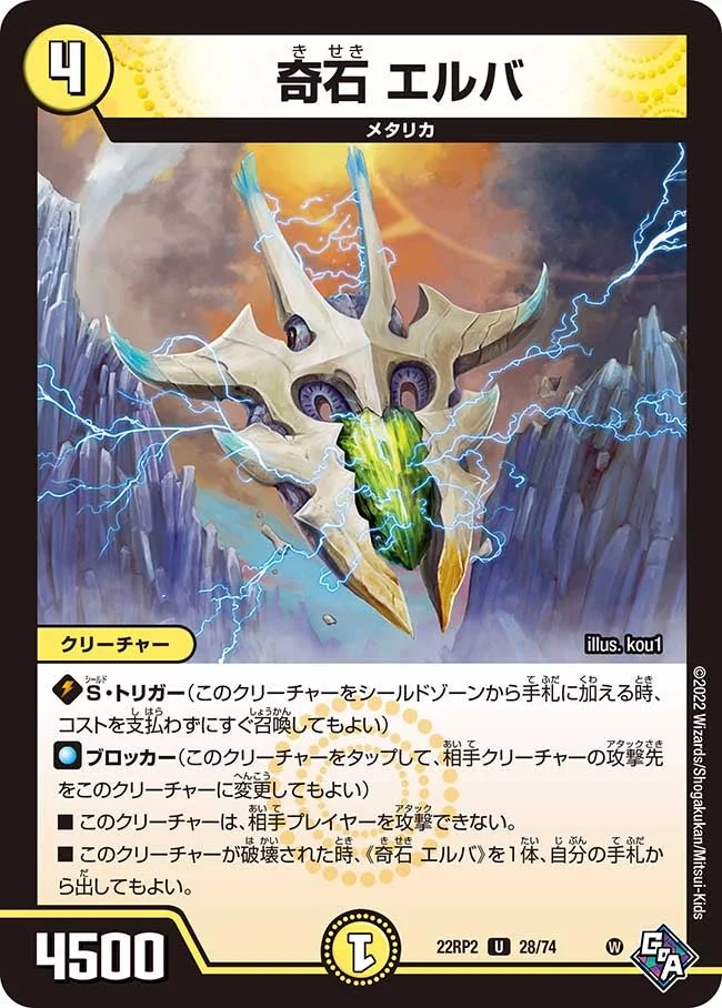 奇石 エルバ (DM22RP2 28/74)