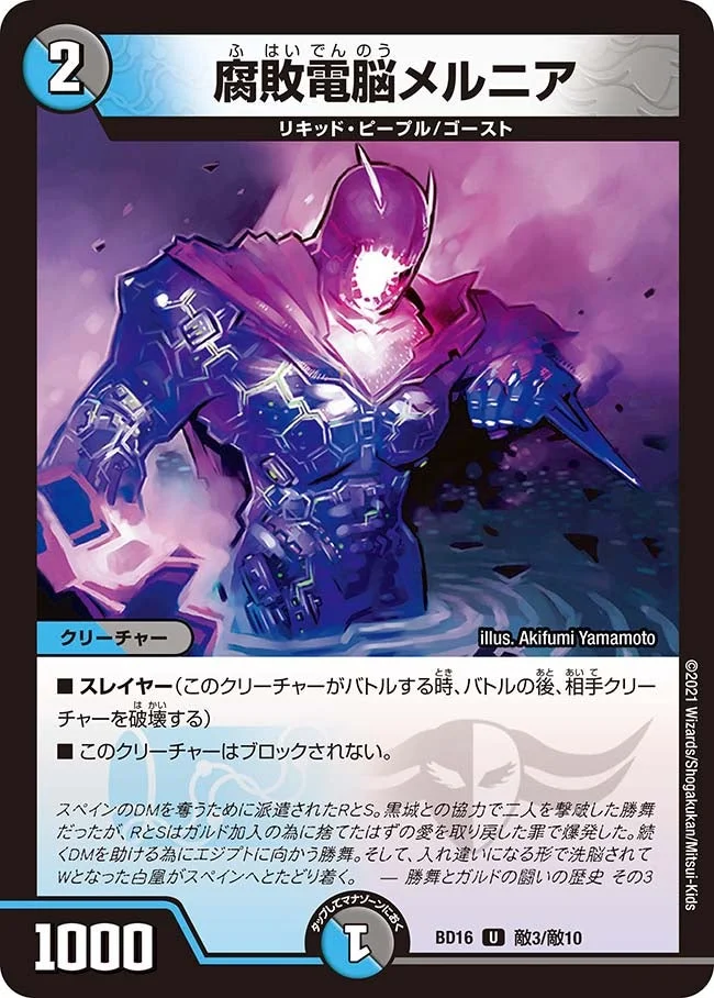 腐敗電脳メルニア (DMBD16 敵3/敵10)