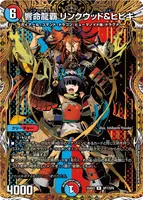 響命龍覇 リンクウッド&ヒビキ (響命龍覇 リンクウッド&ヒビキ)