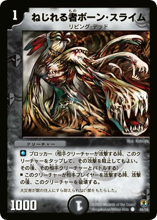ねじれる者ボーン・スライム (DMC27 46/55)