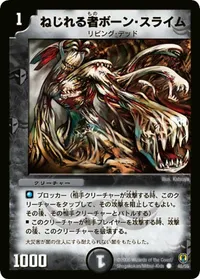 ねじれる者ボーン・スライム (DMC27 46/55) - C
