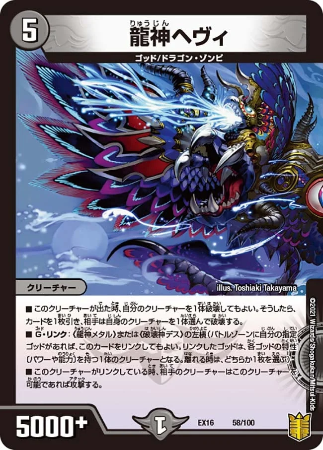 龍神ヘヴィ (DMEX16 58/100)