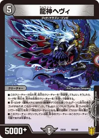 龍神ヘヴィ (DMEX16 58/100) - -