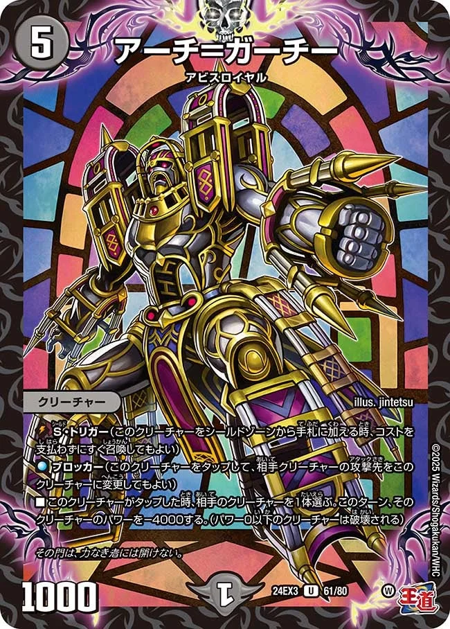 アーチ＝ガーチー (DM24EX3 61/80)