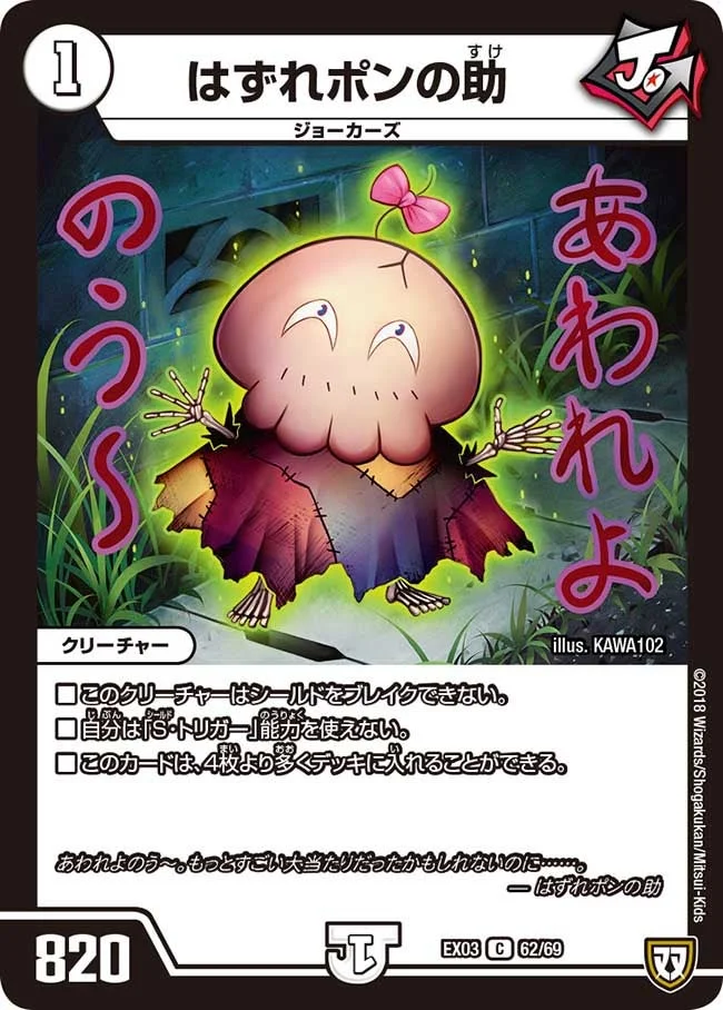 はずれポンの助 (DMEX03 62/69)