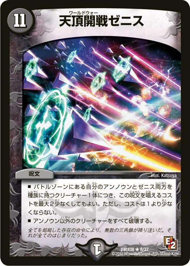 天頂開戦ゼニス (DMX08 8/37)