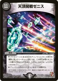 天頂開戦ゼニス (DMX08 8/37) - R
