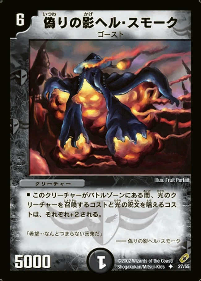 偽りの影ヘル・スモーク (DM4 27/55)
