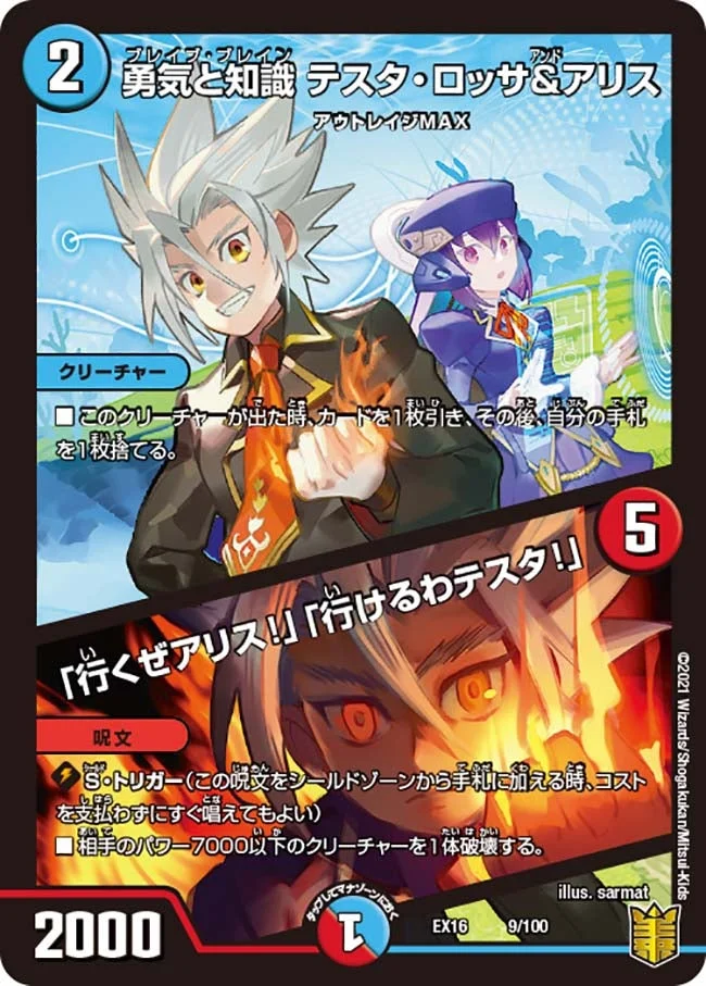 勇気と知識 テスタ・ロッサ&アリス / 「行くぜアリス!」「行けるわテスタ!」 (DMEX16 9/100)