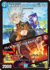 勇気と知識 テスタ・ロッサ&アリス (DMEX16 9/100) - -