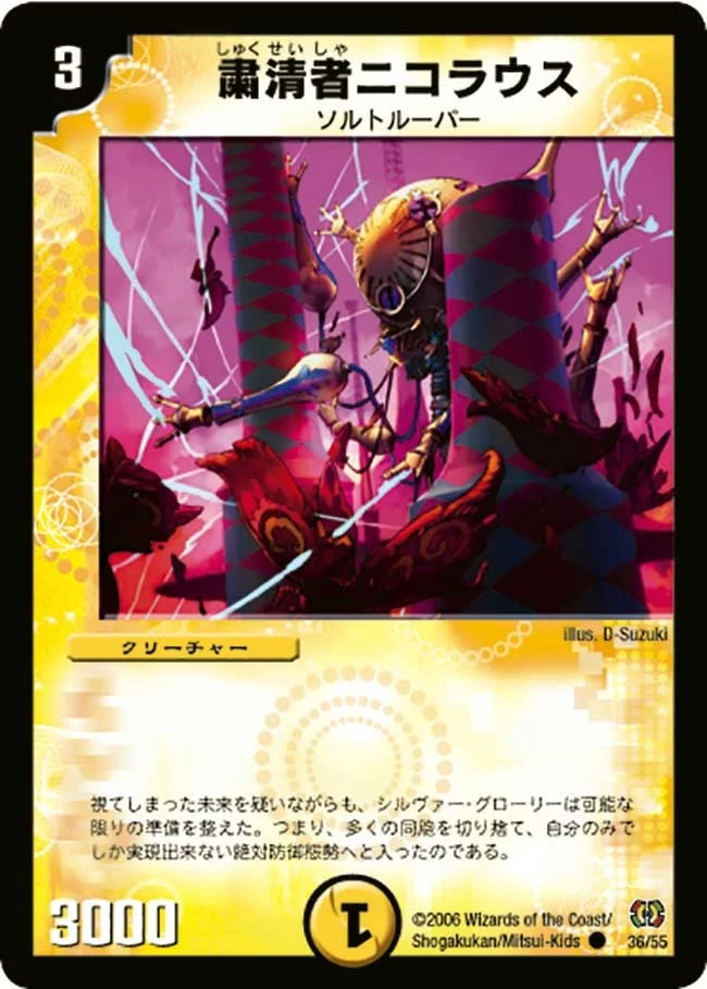 粛清者ニコラウス (DM17 36/55)
