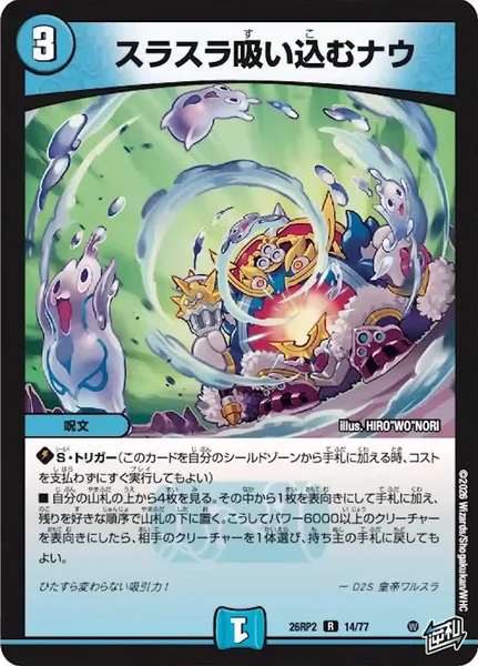スラスラ吸い込むナウ - デュエマwiki・相場価格 | TCG PORTAL