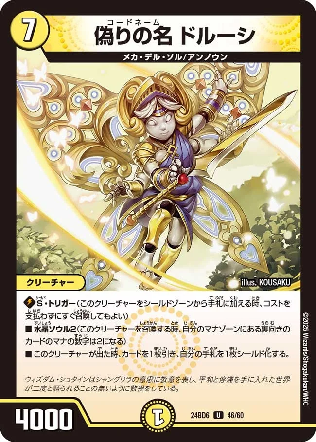 偽りの名 ドルーシ (DM24BD6 46/60)