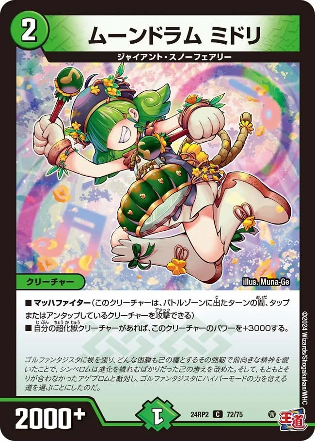ムーンドラム ミドリ (DM24RP2 72/75)