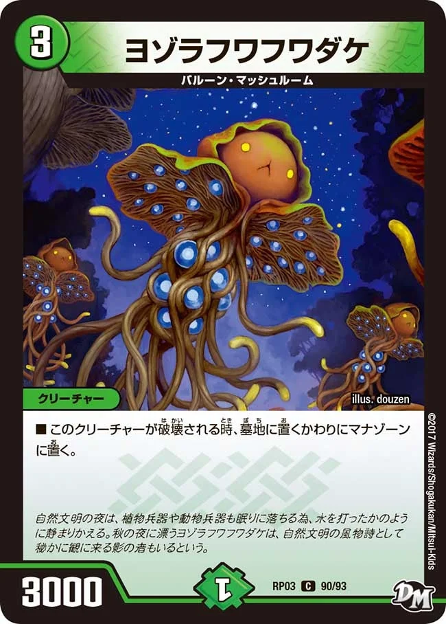 ヨゾラフワフワダケ (DMRP03 90/93)