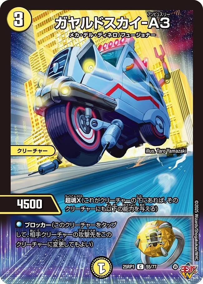 ガヤルドスカイ-A3 (DM25RP1 55/77)