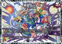 希望のジョー星 (DMEX12 22/110) - R