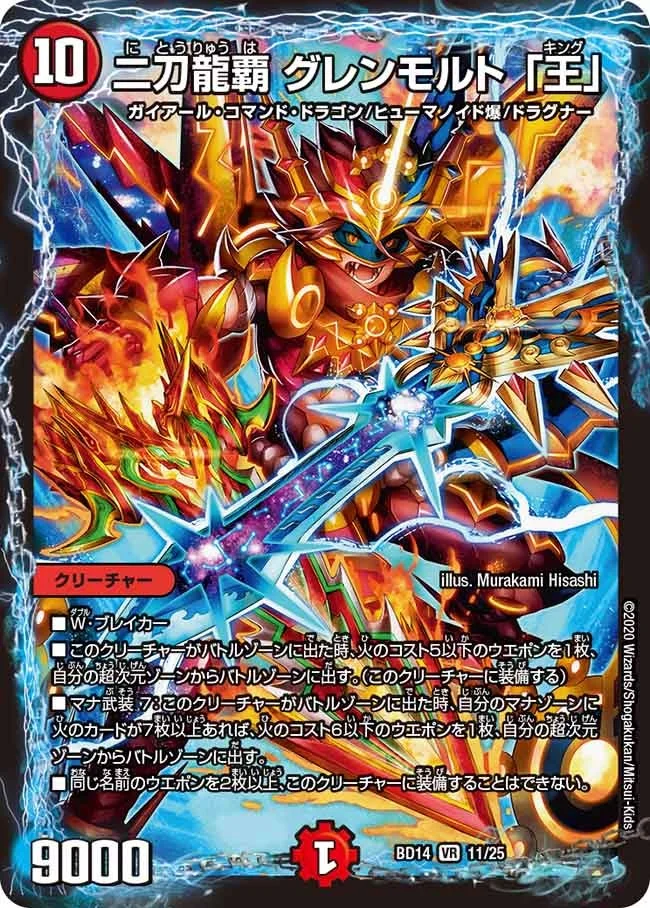 二刀龍覇 グレンモルト 「王」 (DMBD14 11/25)
