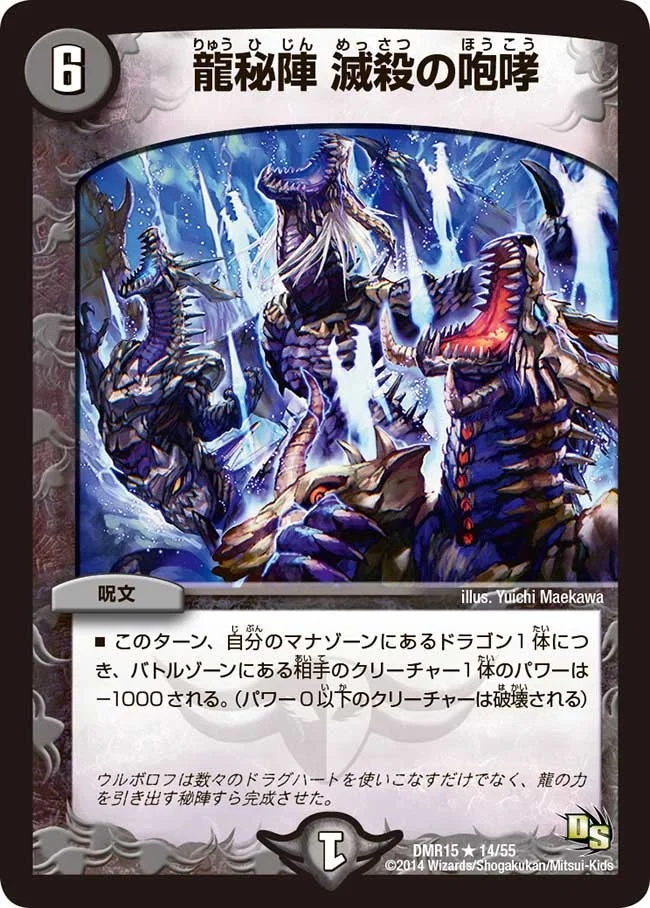 龍秘陣 滅殺の咆哮 (DMR15 14/55)